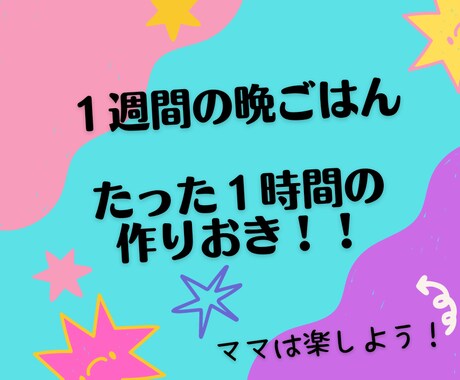 １週間分の作りおきを１時間で済ます方法を教えます 栄養バランスを考えているのにとにかく手抜き！ママは楽しよう！ イメージ1