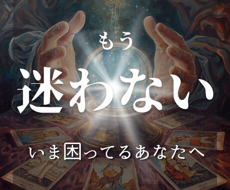 人生好転｜不安で眠れない夜に。恋の未来を透視します 不安に飲み込まれる恋から、愛される未来へ。 イメージ1