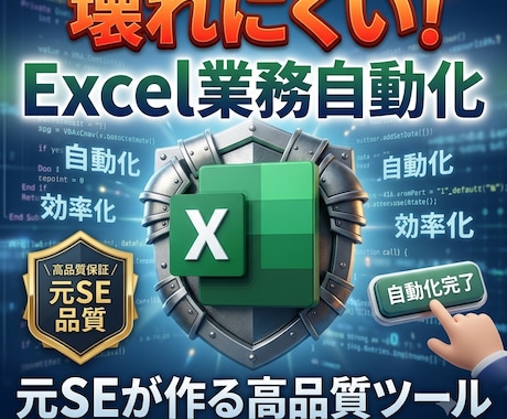 Excelマクロ・VBAで面倒な業務を自動化します 壊れにくく・引継ぎやすい品質！丸投げ・ざっくりご相談も大歓迎 イメージ1