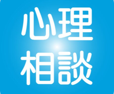 臨床心理士・公認心理師によるカウンセリングします 不安・悲しみ・孤立感・焦り・虚無感などの感情を受け止めます イメージ1