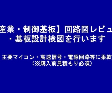 回路図レビュー・基板設計チェックを行います 産業・制御基板・主要マイコン・高速信号・電源回路等に柔軟対応 イメージ1