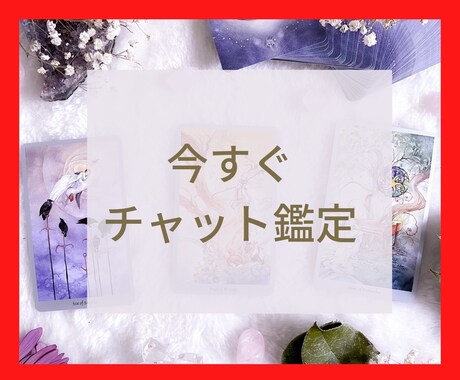 今すぐチャット占い1時間します タロット、九星気学、数秘術で総合的にみます！ イメージ1