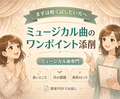 ミュージカルボイトレ｜歌い方ワンポイント添削します 歌唱音源をもとに良いところと改善ポイントをお伝えします イメージ1
