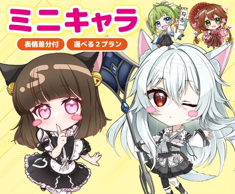 表情差分付！多用途SDイラスト描きます 選べる２プラン！高クオリティで便利なイラストお作りします イメージ1