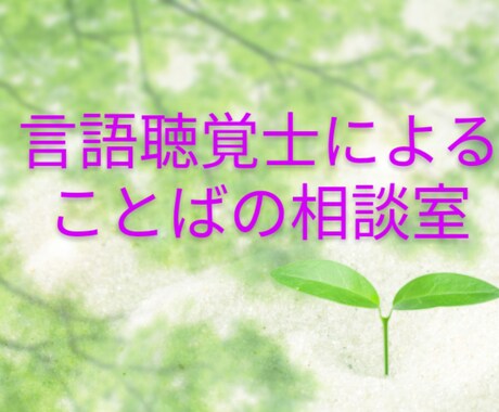 吃音の相談に言語聴覚士がのります 病院勤務歴・行政勤務歴のある言語聴覚士です！ イメージ1