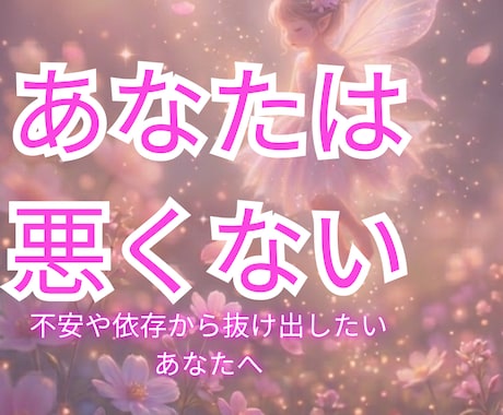 毒親育ちの恋愛不安｜本音占います 2000文字超で徹底鑑定｜不安・依存から抜け出す恋愛へ イメージ1