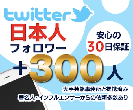 ツイッター★日本人フォロワー+300人増加します 【最高品質】保証有￤最短即日納品￤拡散･宣伝 イメージ1