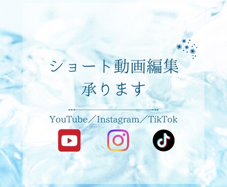 ショート動画編集　10名様まで特別価格で対応します インスタ、YouTubeなどショート動画全般お任せください！ イメージ1