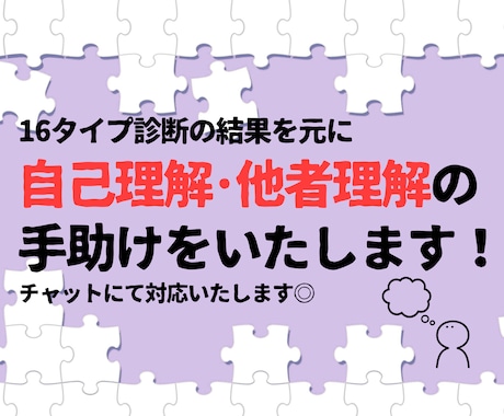 チャットで自己理解、他者理解の手助けをいたします 16タイプ診断の結果を解説して自己理解のお手伝いをします！ イメージ1
