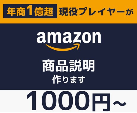 丸投げOK！年商1億プレイヤーが商品説明作ります amazon/楽天/ヤフー/Shopify/メルカリ イメージ1