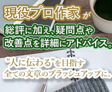現役小説家が原稿を通読し、改善点をアドバイスします 小説はもちろん文章全般のブラッシュアップを求める方へ イメージ1
