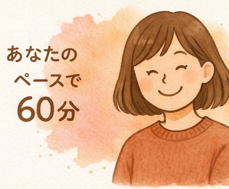 人気枠)60分、ゆったりお話し相手します 友達にLINEするみたいに、気軽にどうぞ。 イメージ1
