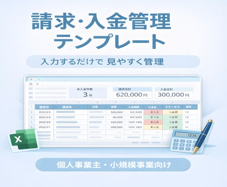 請求・入金管理のExcel表を作ります 請求と入金を見やすく管理できます イメージ1