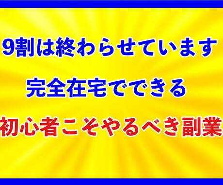 初期費用0円！半自動化/スマホだけで完結します 丸コピOK/９割終了済み/残り1割をスマホで簡単作業 イメージ2