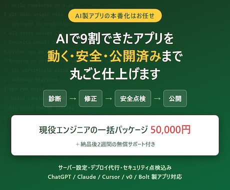 AI製Webアプリを修正して公開まで仕上げます AIで9割完成のアプリを動く・安全・公開済みへ仕上げます イメージ1