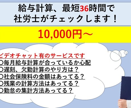 ビデオ通話/社労士が給与計算をチェックします ご自身で行った給与計算が合っているか心配な方におすすめです イメージ1