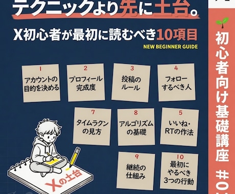 X初心者の生存土台10項目を丸ごと渡します テクニックより先に土台。X初心者が最初に読むべき10項目 イメージ1