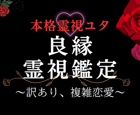 本格霊視　琉球ユタが霊媒霊視で良縁鑑定します この出会い、続けるべき？終わるべき？魂で読むご縁の行方 イメージ1