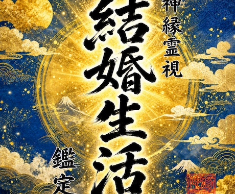 即日鑑定｜結婚生活ですれ違う二人を紐解きます 【5000字越えの本格霊視鑑定】あなたの悩みを根本から紐解く イメージ1