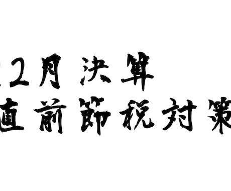 決算直前、決算対策をお伝えさせていただきます 決算直前の「超」節税対策を体感してください。 イメージ1