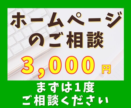 ホームページに関するご相談お受けします Wordpress、新規作成希望、サーバー関連などお気軽に！ イメージ1