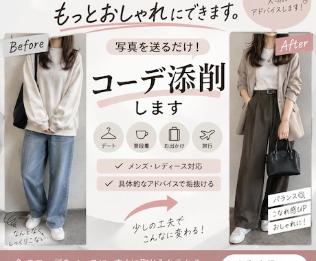 あなたのコーデをおしゃれに添削します 写真を送るだけ！もっと垢抜ける着こなしを提案します イメージ1