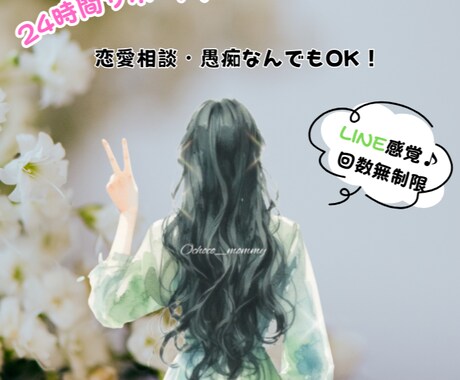 24時間サポート！恋愛相談・愚痴なんでもOK！ます 誰にも言えない恋の悩み・愚痴をスッキリ！シンママ実体験ベース イメージ1