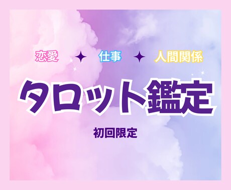 ご新規様☆タロット占いで気になることを視ます 24H以内☆気持ち･未来･真実…真摯にお答えします！ イメージ1