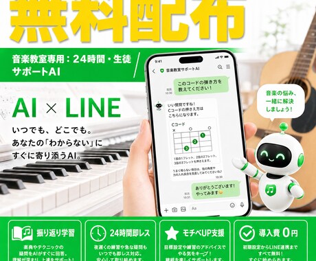 音楽教室用AIを無料！LINEで学習を支援します 練習の疑問にAIが即レス。自宅学習を支える練習パートナー イメージ1