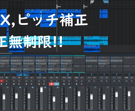 修正無制限！バンド音源、歌ってみたミックス承ります 安値でもクオリティを追求したい…というあなたにオススメ！ イメージ1