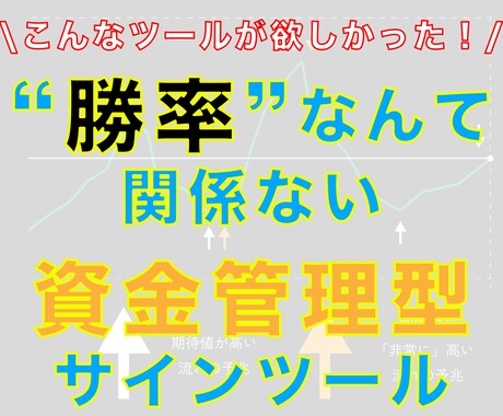こんなツールが欲しかった！資金管理ツールあげます 資金管理ができるので勝率に依存しないトレードが可能に！！ イメージ1