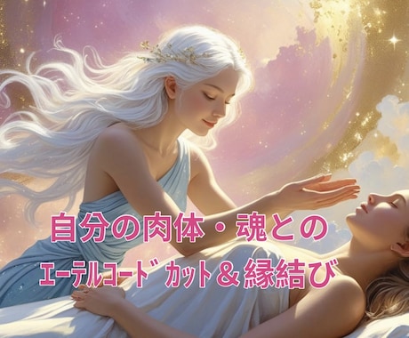 自分の肉体・魂とエーテルコードカットと縁結びします あなたからズレてしまった肉体・魂のピントを合わせます！ イメージ2