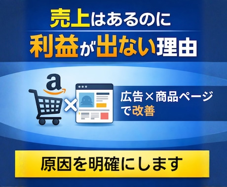 Amazon広告診断｜利益が残らない原因分析します 2026年8月31日まで特別価格で提供します。 イメージ1