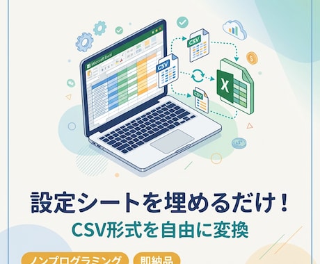 VBAでCSV変換・データ加工ツールを提供します 設定シートを埋めるだけ！非エンジニアでも使える！ イメージ1