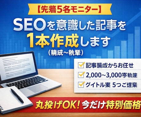 先着5名モニターSEO意識した記事を1本作成します 丸投げOK、SEO記事1本作成 イメージ1