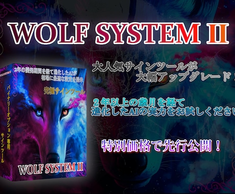 人気サインツールWOLF SYSTEMⅡ提供します 高性能AIが最適なパラメータ設定を提供！バイナリーオプション イメージ1