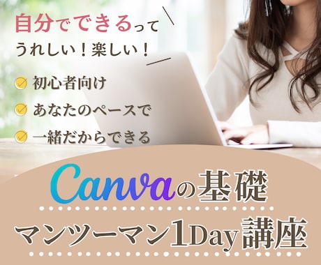 Canvaの基礎♪ マンツーマンLessonします 初心者さん向け♪焦らず、自分のペースで一緒にやってみましょう イメージ1