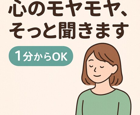 1分からOK 心のモヤモヤ、そっと聞きます 誰にも言えない気持ちをこっそり吐き出してOK イメージ1