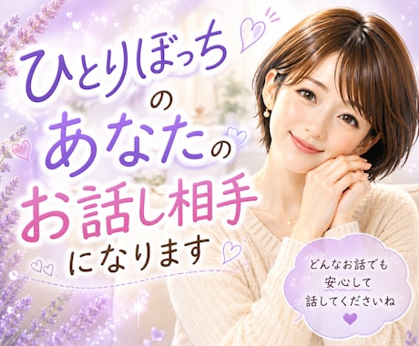 ひとりぼっち⭐️あなただけのお話相手になります ☘️孤独/不安/恋愛/仕事/育児/電話/毒親/雑談/HSP イメージ1