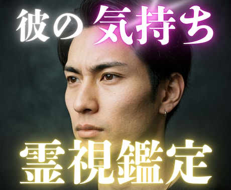 彼の本当の気持ち。貴方に抱く愛と秘密を伝えます 苦しい恋に光を。彼の本音を霊視で視透し、真実の愛へ導きます。 イメージ1