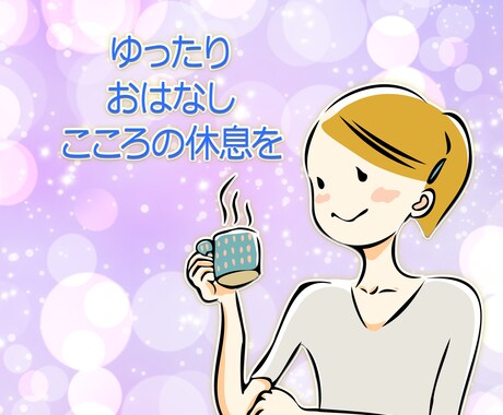 心のクリーニング一緒に寄り添います 占いも交えてこころの器を一緒に修復しましょう イメージ1
