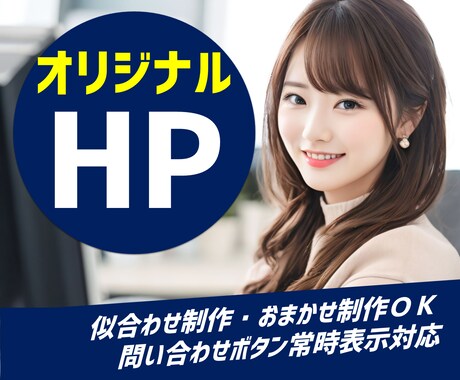 オリジナルデザインのホームページを格安で制作します 購入前にデモ作成｜平均CPC1円を実現した実力派 イメージ1