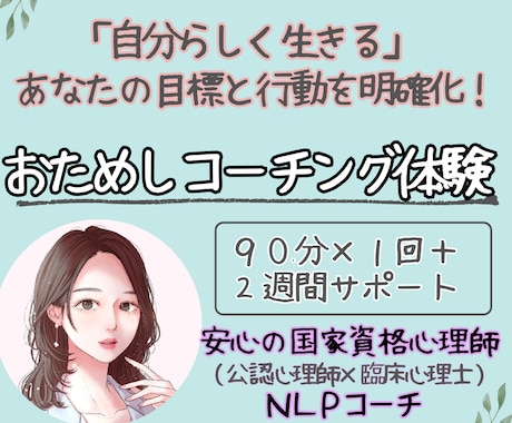 自分らしく生きたい、あなたの一歩を応援します 公認心理士が伴走「目標達成コーチング」～初回お試し２週間～ イメージ1