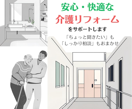 安心・快適な介護リフォームをサポートします ご家族の「暮らしのこれから」を一緒に考えます イメージ1