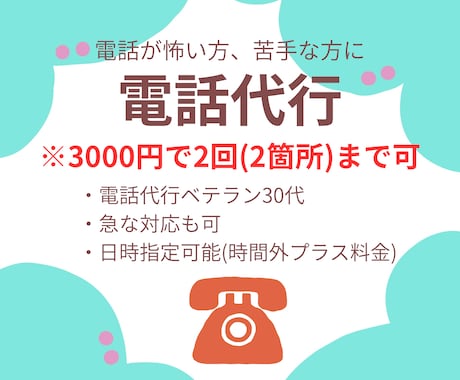 激安！3000円で2回まで電話代行します 今すぐOK！5分以内の短い電話の代行希望の方にお得です！ イメージ1