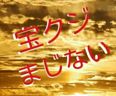 宝くじに関するまじないをお教えします 宝くじをよく購入される方にオススメ イメージ1