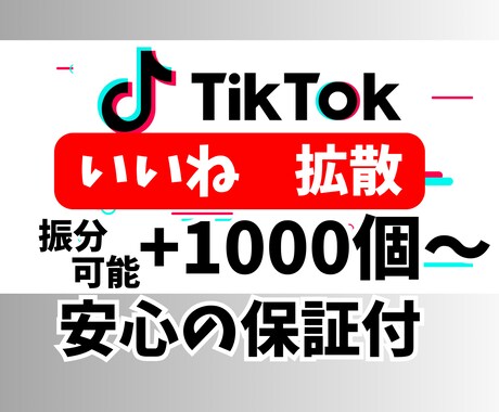 TikTokいいね1000回以上拡散します 販売実績3つまで限定価格、いいね1500増加 イメージ1