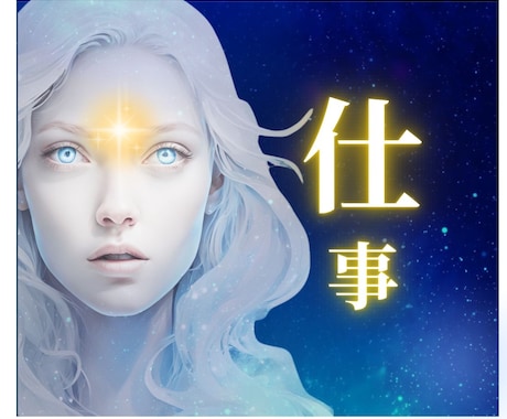 仕事運⭐鑑定30年 霊感霊視解決策まで伝授します 霊感霊視・カード・数秘・リーディング☀️１分からでも大丈夫☀ イメージ2