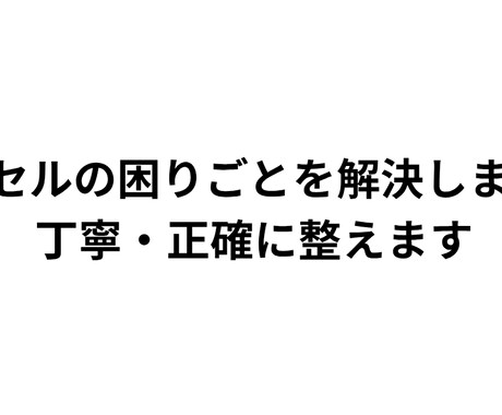 エクセルの困りごとを解決します 関数・自動化・表の整えなど何でも対応 イメージ1