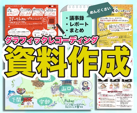 あなたのビジネス資料をたのしいデザインで制作します 議事録、セミナー、提案資料を分かりやすく作成し業務をサポート イメージ1